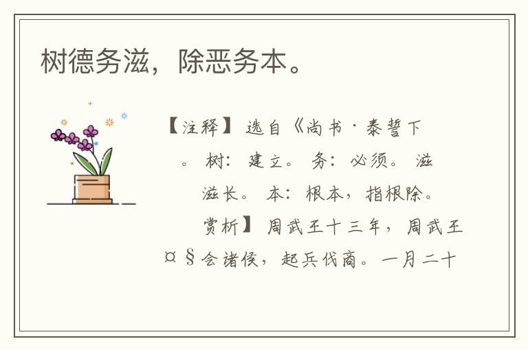  树德务滋，除恶务本。