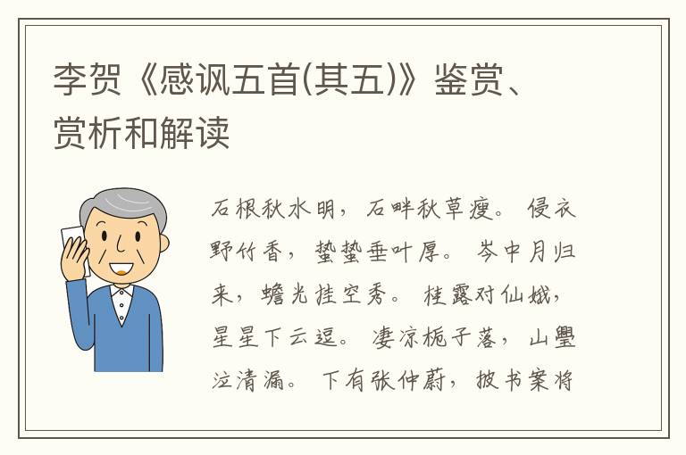 李贺《感讽五首(其五)》鉴赏、赏析和解读