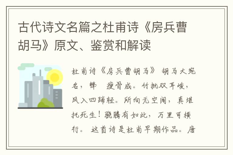 古代诗文名篇之杜甫诗《房兵曹胡马》原文、鉴赏和解读