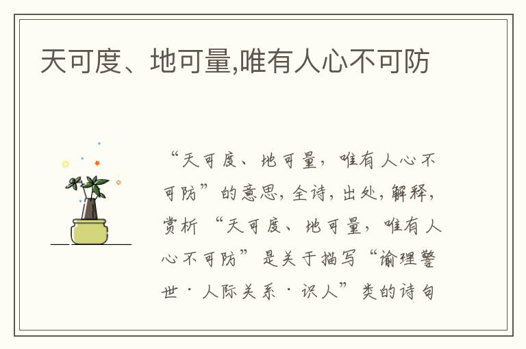  天可度、地可量,唯有人心不可防
