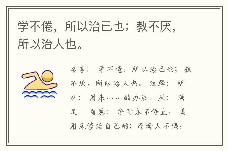  学不倦，所以治已也；教不厌，所以治人也。