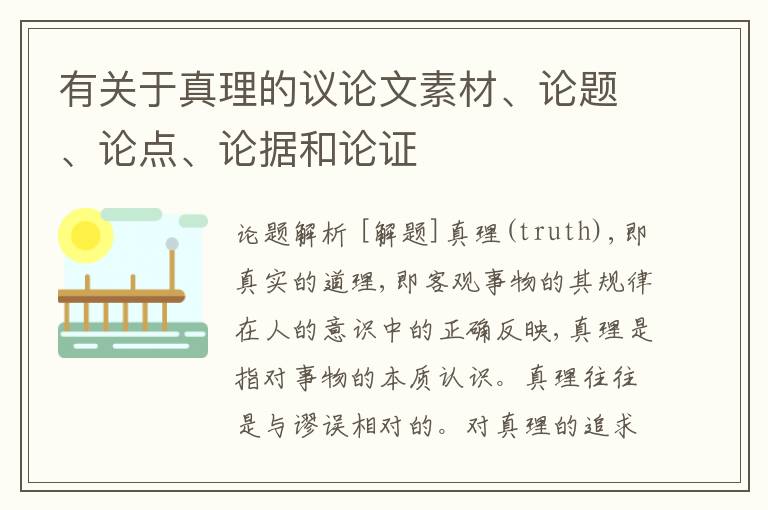  有关于真理的议论文素材、论题、论点、论据和论证