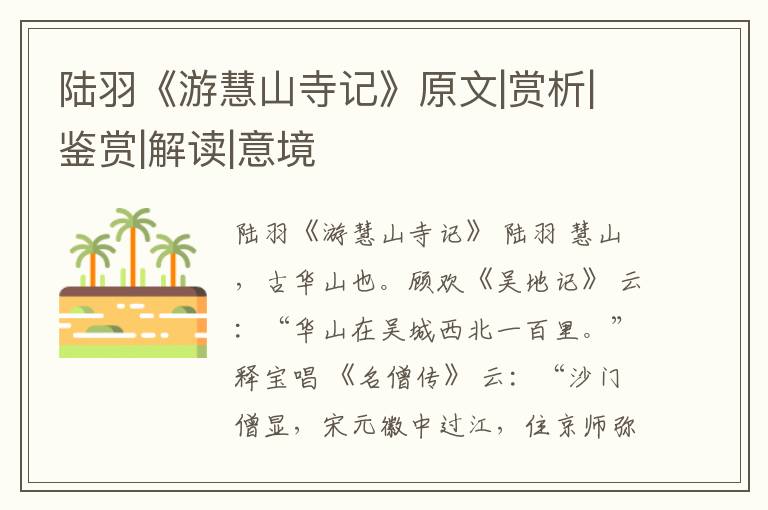  陆羽《游慧山寺记》原文|赏析|鉴赏|解读|意境