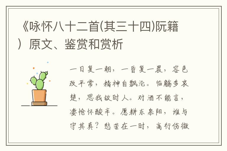  《咏怀八十二首(其三十四)阮籍）原文、鉴赏和赏析