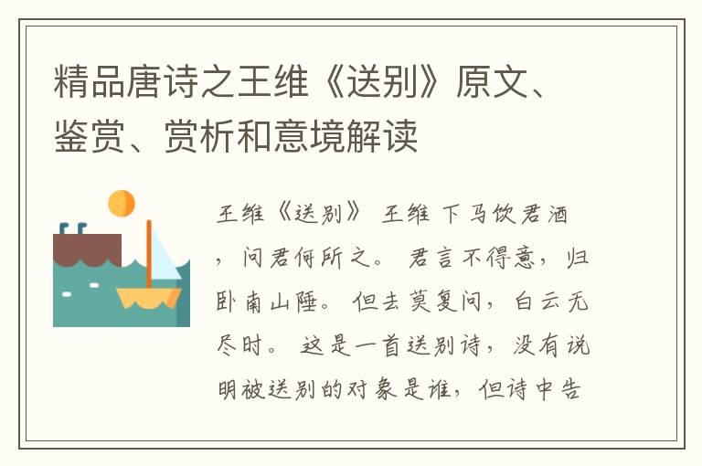  精品唐诗之王维《送别》原文、鉴赏、赏析和意境解读