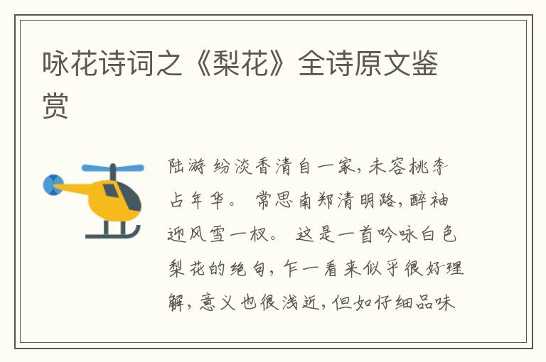  咏花诗词之《梨花》全诗原文鉴赏