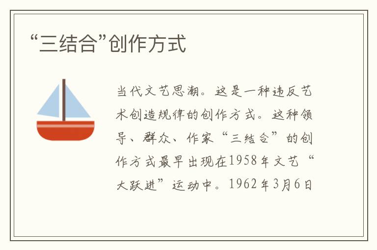 “三结合”创作方式