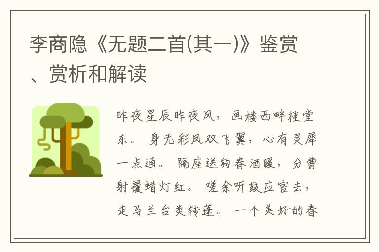  李商隐《无题二首(其一)》鉴赏、赏析和解读