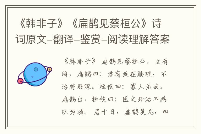  《韩非子》《扁鹊见蔡桓公》诗词原文-翻译-鉴赏-阅读理解答案