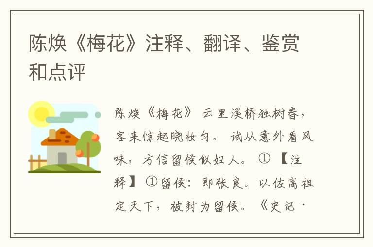  陈焕《梅花》注释、翻译、鉴赏和点评