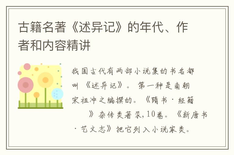  古籍名著《述异记》的年代、作者和内容精讲