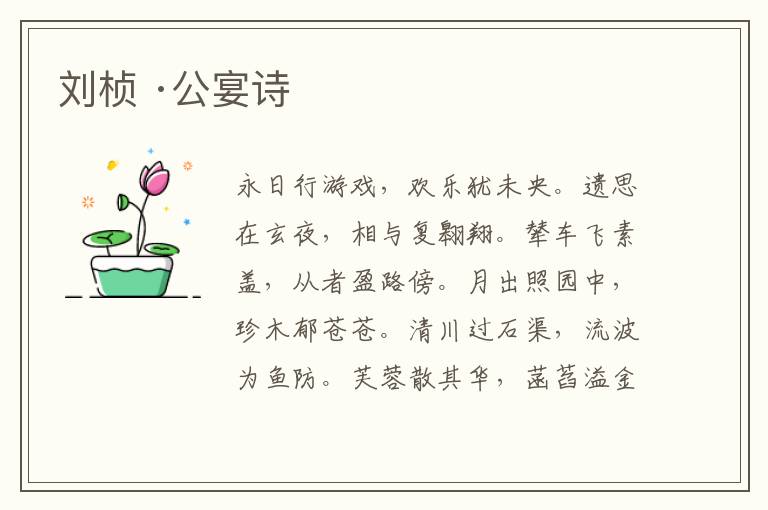  刘桢 ·公宴诗
