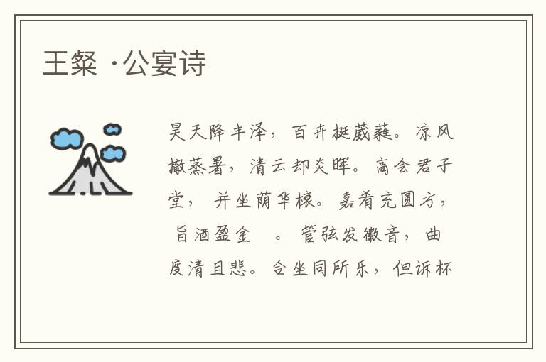  王粲 ·公宴诗