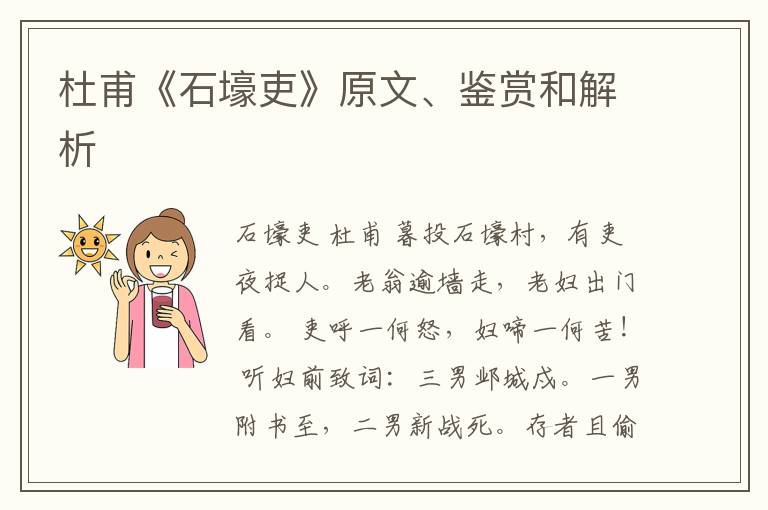  杜甫《石壕吏》原文、鉴赏和解析