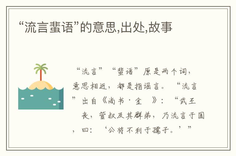  “流言蜚语”的意思,出处,故事