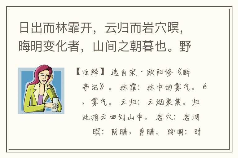  日出而林霏开，云归而岩穴暝，晦明变化者，山间之朝暮也。野芳发