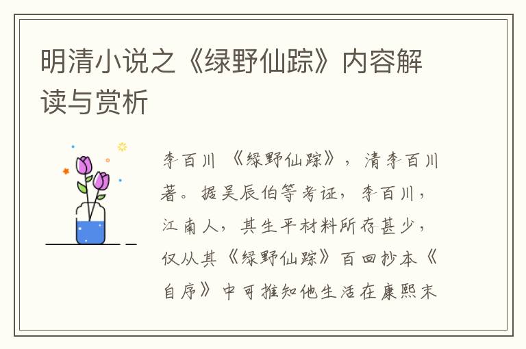  明清小说之《绿野仙踪》内容解读与赏析