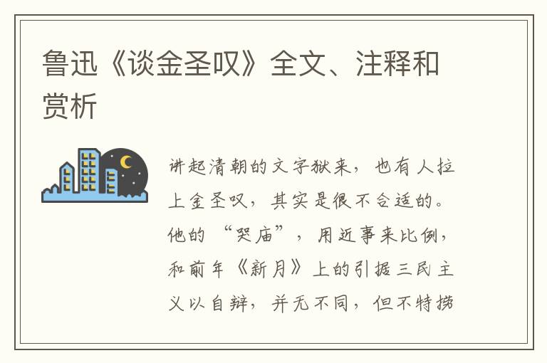  鲁迅《谈金圣叹》全文、注释和赏析