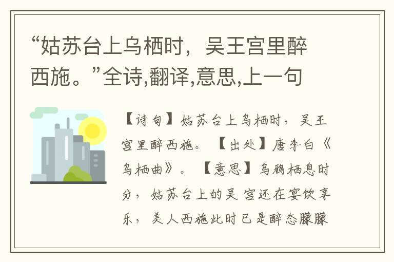  “姑苏台上乌栖时，吴王宫里醉西施。”全诗,翻译,意思,上一句和下一句