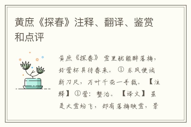 黄庶《探春》注释、翻译、鉴赏和点评