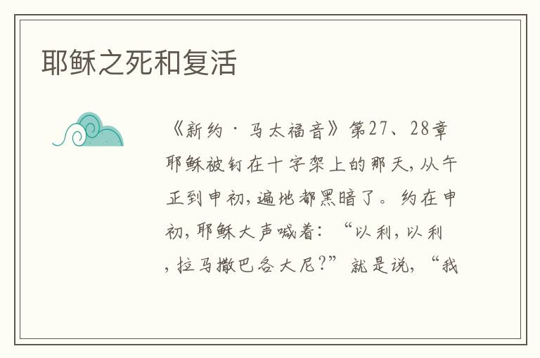  耶稣之死和复活