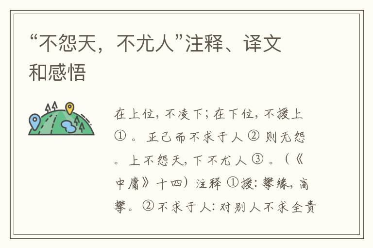  “不怨天，不尤人”注释、译文和感悟