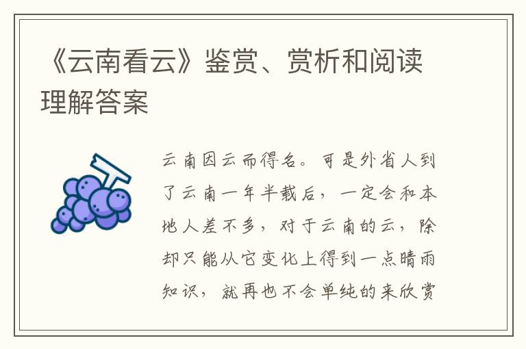  《云南看云》鉴赏、赏析和阅读理解答案