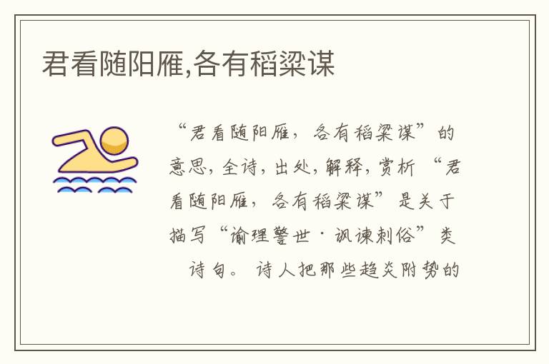  君看随阳雁,各有稻粱谋