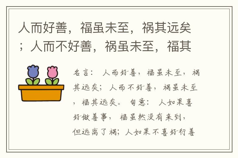  人而好善，福虽未至，祸其远矣；人而不好善，祸虽未至，福其远矣。