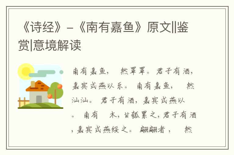  《诗经》-《南有嘉鱼》原文||鉴赏|意境解读