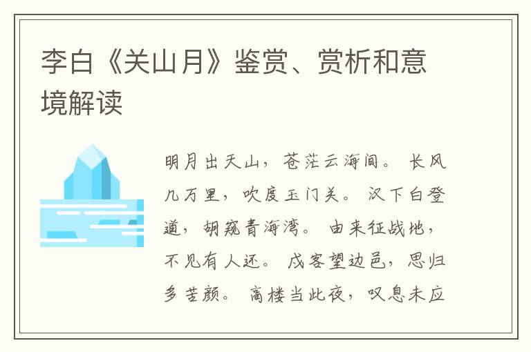  李白《关山月》鉴赏、赏析和意境解读
