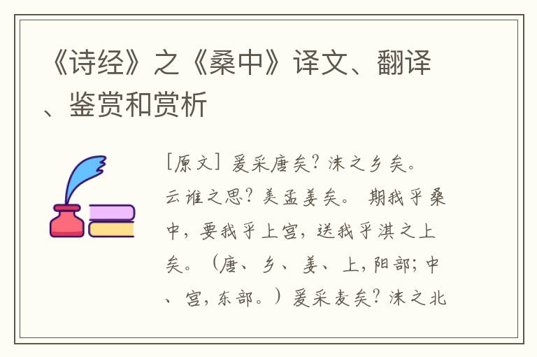  《诗经》之《桑中》译文、翻译、鉴赏和赏析