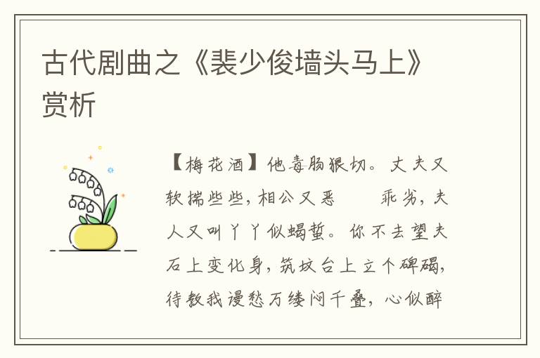  古代剧曲之《裴少俊墙头马上》赏析