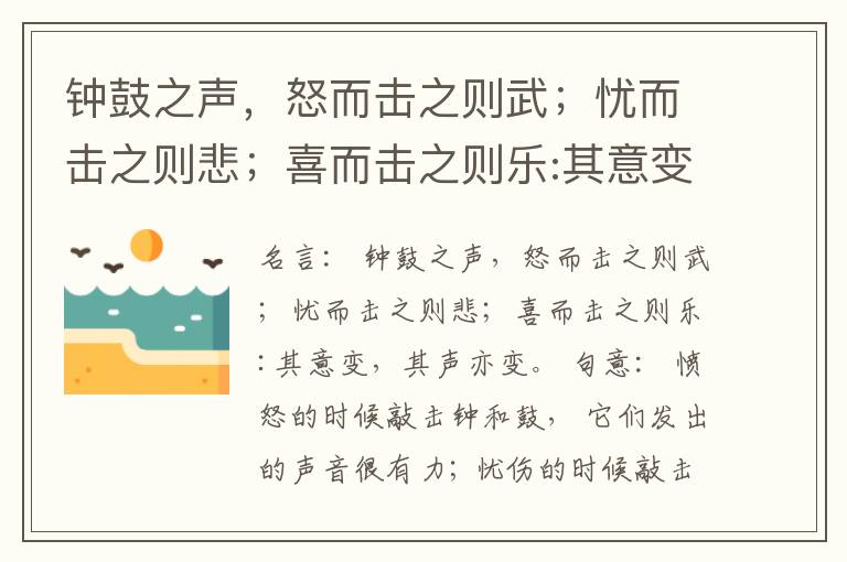  钟鼓之声，怒而击之则武；忧而击之则悲；喜而击之则乐:其意变，其声亦变。
