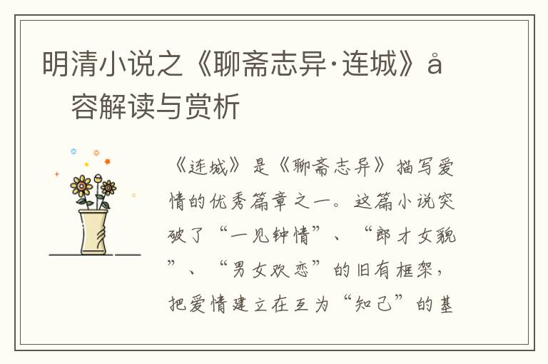  明清小说之《聊斋志异·连城》内容解读与赏析