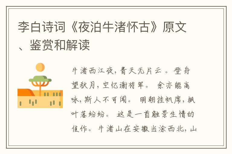  李白诗词《夜泊牛渚怀古》原文、鉴赏和解读