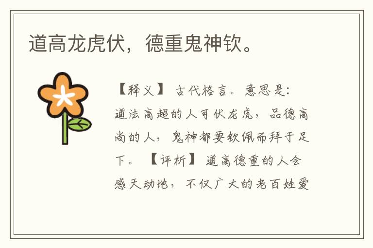  道高龙虎伏，德重鬼神钦。