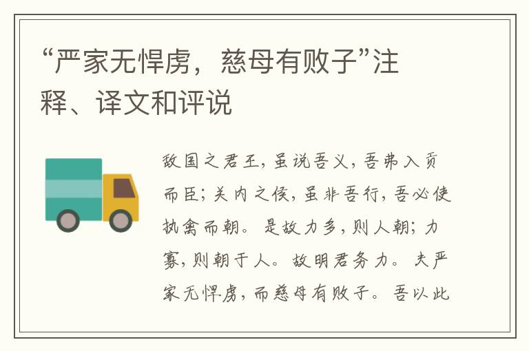  “严家无悍虏，慈母有败子”注释、译文和评说