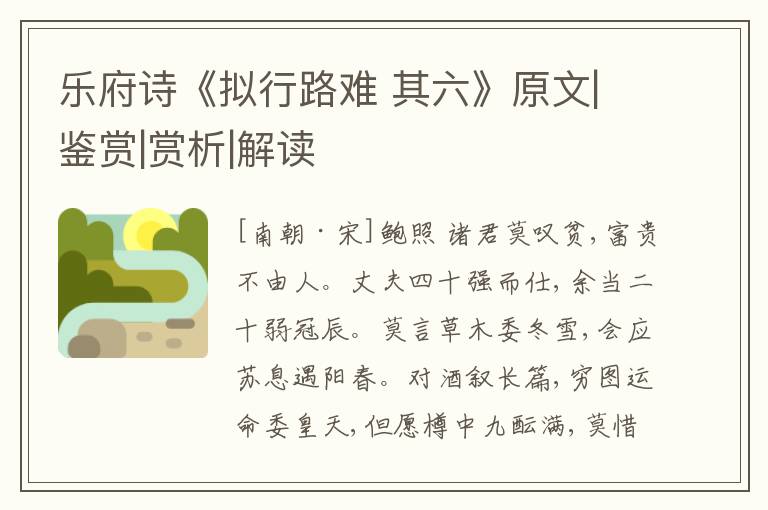  乐府诗《拟行路难 其六》原文|鉴赏|赏析|解读