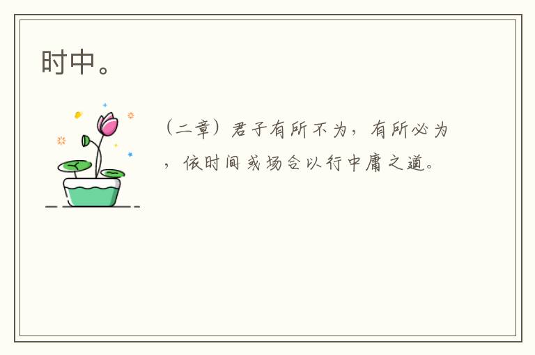  时中。