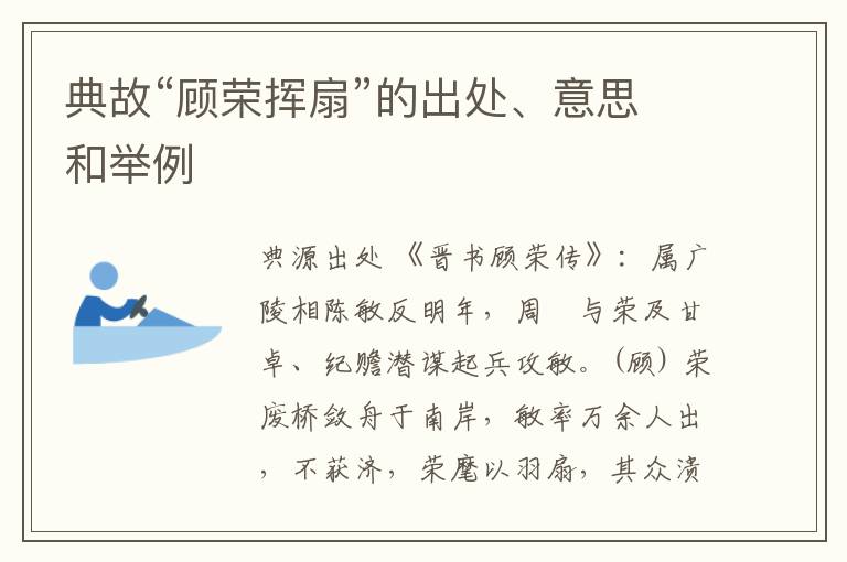  典故“顾荣挥扇”的出处、意思和举例