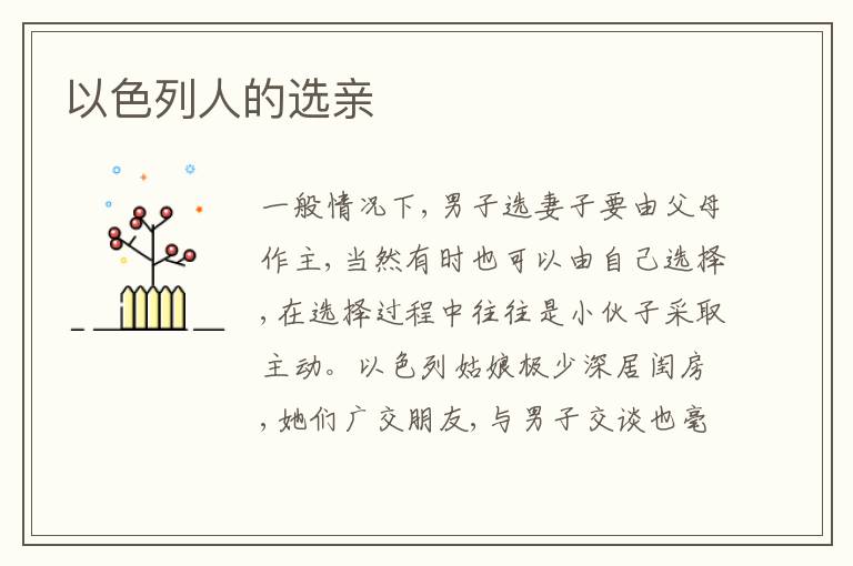 以色列人的选亲