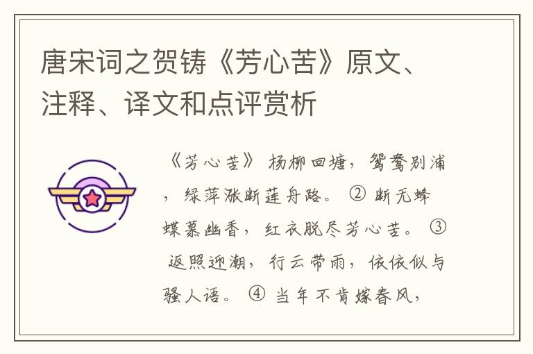  唐宋词之贺铸《芳心苦》原文、注释、译文和点评赏析