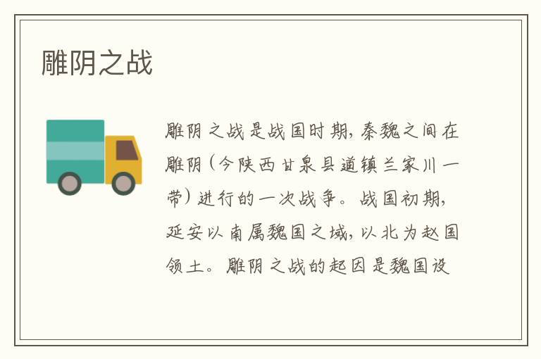 雕阴之战