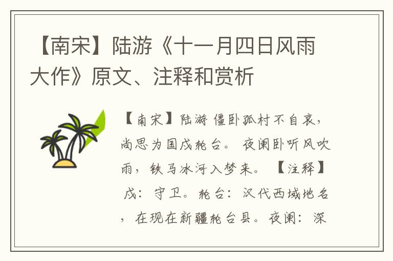  【南宋】陆游《十一月四日风雨大作》原文、注释和赏析