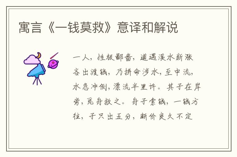  寓言《一钱莫救》意译和解说