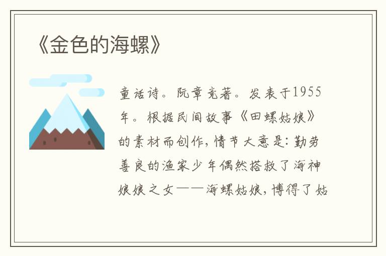  《金色的海螺》