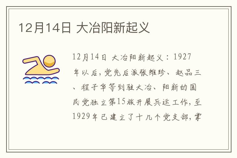 12月14日 大冶阳新起义
