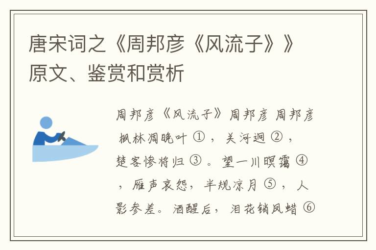  唐宋词之《周邦彦《风流子》》原文、鉴赏和赏析