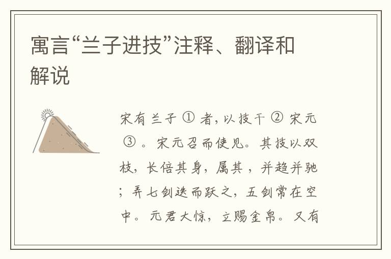  寓言“兰子进技”注释、翻译和解说